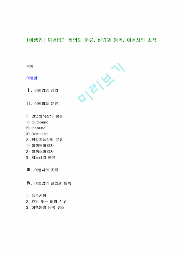 [여행업] 여행업의 정의와 분류, 설립과 등록, 여행사의 조직.hwp